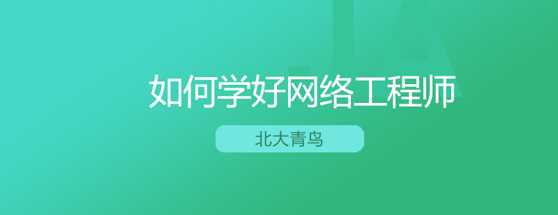 网络工程师职业发展