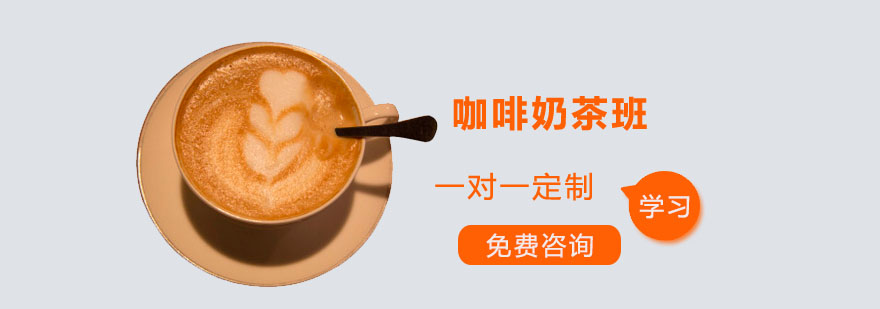 深圳咖啡奶茶班