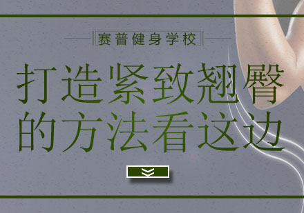 科学塑臀指南：多维训练方案解析