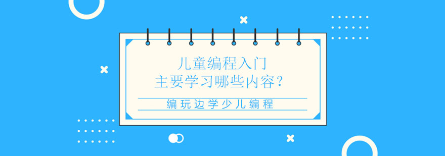 儿童编程入门主要学习哪些内容