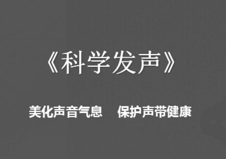 科学发声研修课程