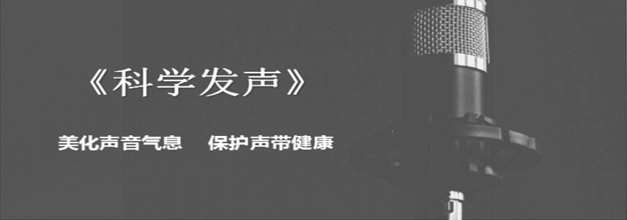 科学发声训练示意图