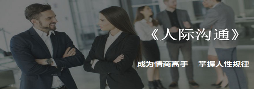 职场沟通训练课程