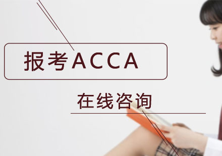 ACCA报考有限制吗？