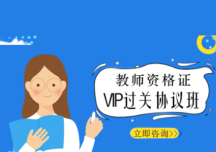 VIP过关协议班培训