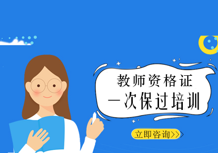 教师资格证一次培训