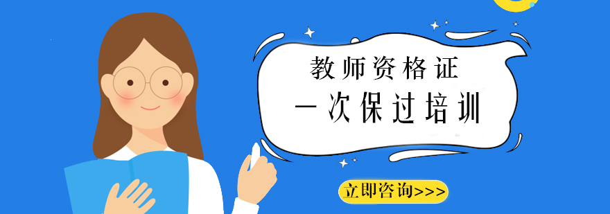 教师资格证培训课程