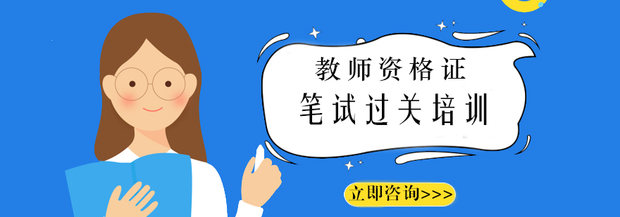 教师资格笔试课程体系