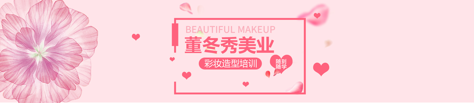 上海董冬秀彩妆造型培训学校