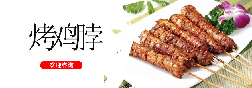 烧烤技术实操教学