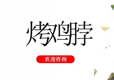 江门烤鸡脖培训班