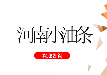 河南小油条培训班