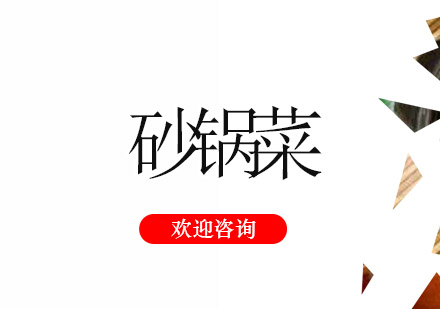 江门砂锅菜培训班