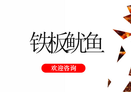 江门铁板鱿鱼培训班
