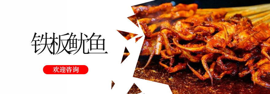 江门铁板鱿鱼实操教学现场