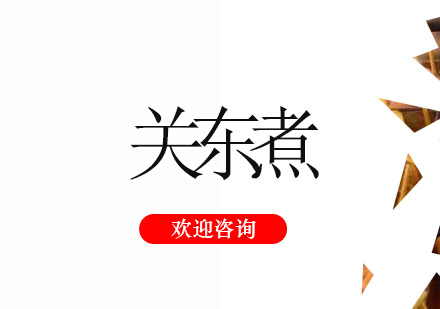 江门关东煮培训班