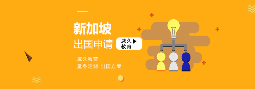 新加坡教育体系