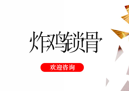 江门炸鸡锁骨培训班