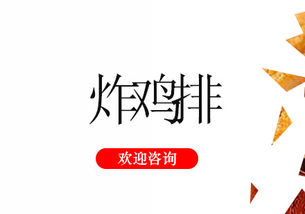 江门炸鸡排培训班