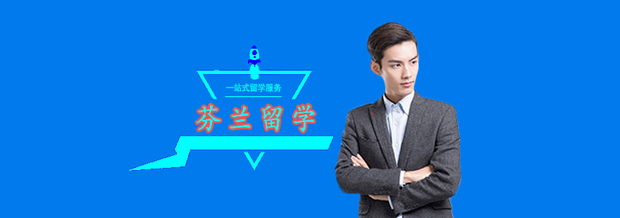 芬兰留学培训班