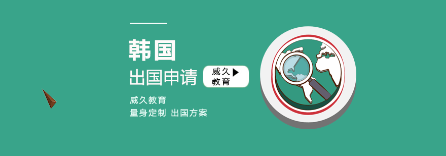 韩国留学申请流程