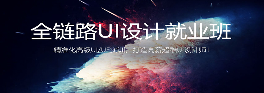 UI设计班课程体系