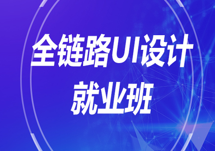 全链路UI设计班