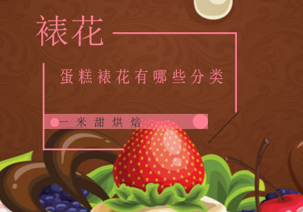 蛋糕裱花工艺全解析