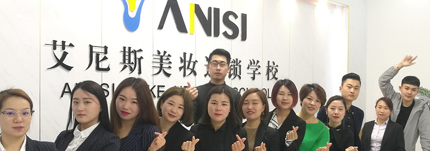 上海艾尼斯化妆培训学校