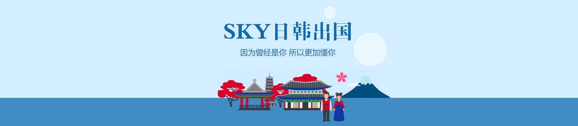 济南sky日韩留学