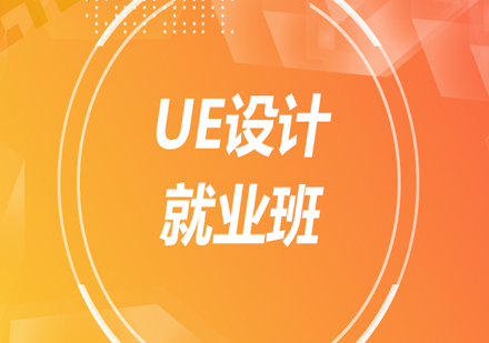 北京UE设计班