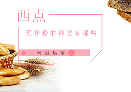 西点烘焙预拌粉全品类深度解析