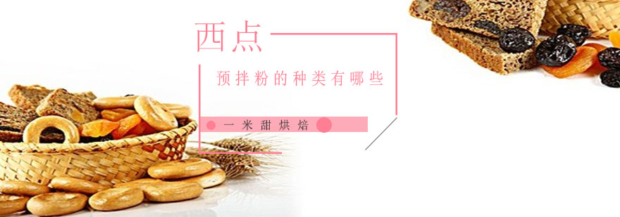 西点烘焙材料