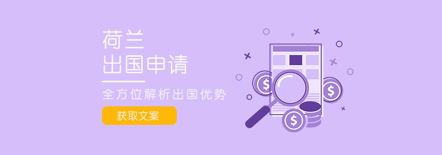 荷兰留学服务体系