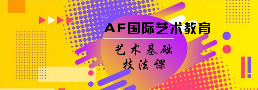 AF国际艺术教育课程