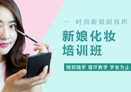 上海時尚新娘跟妝班