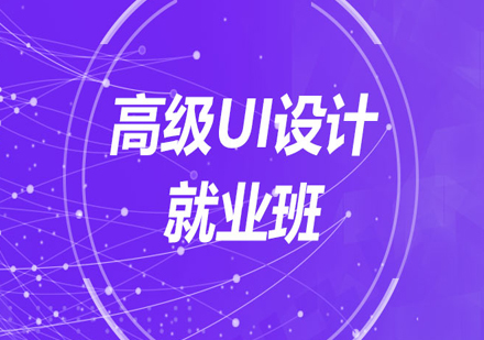 北京高级UI设计班