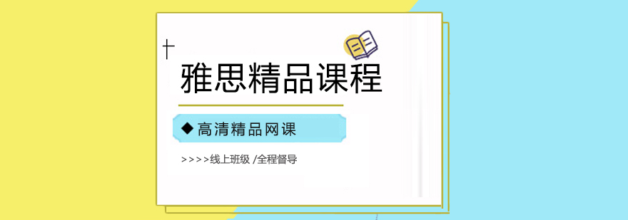 雅思学习场景