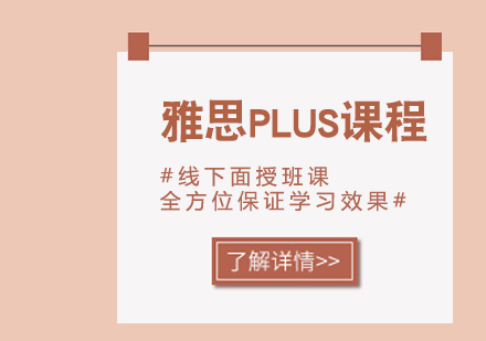 合肥雅思PLUS培训课程