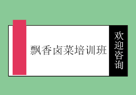 江门飘香卤菜培训班