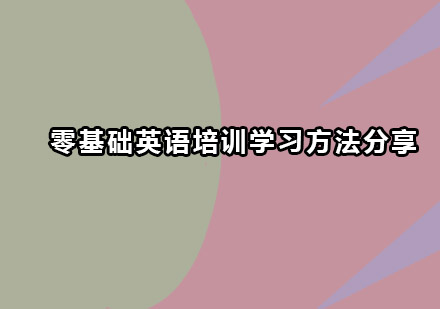 零基础英语培训学习方法分享