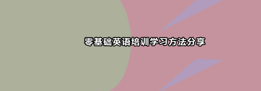 零基础英语培训学习方法分享