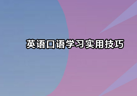 英语口语学习实用技巧