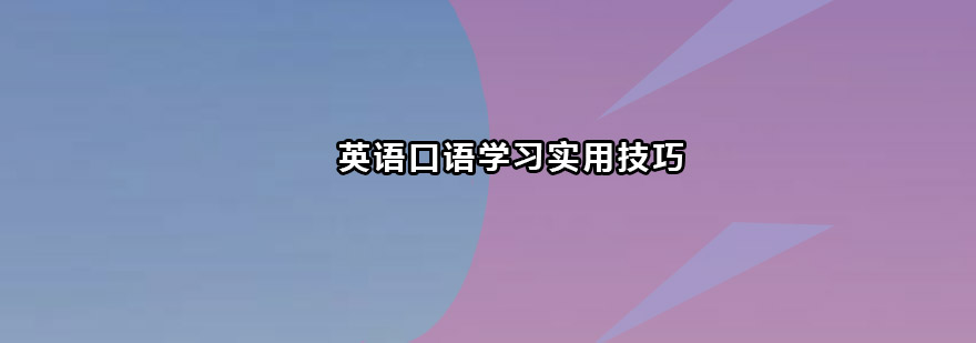 英语口语学习实用技巧