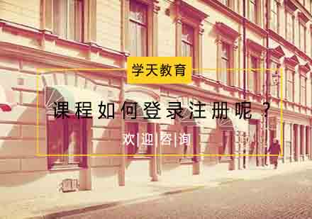 学天教育平台注册全流程解析