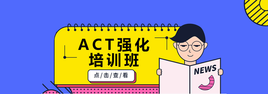 ACT强化培训班