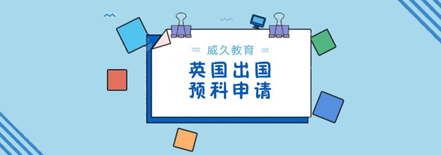 英国预科申请流程