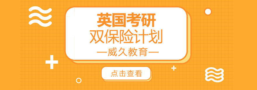 留学双保险方案示意图