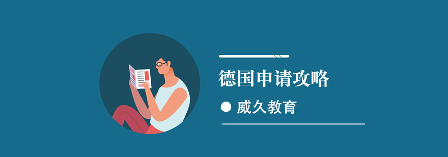 德国留学服务流程图
