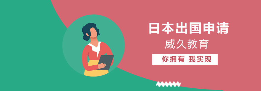 日本留学服务流程
